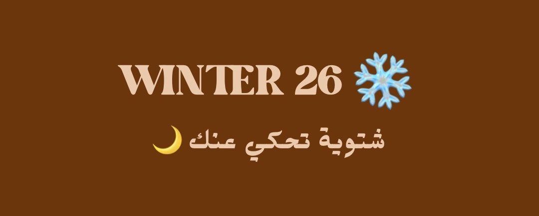 WINTER QAMAR 25 -26 ❄️ شتوية ٢٥-٢٦